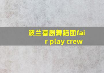 波兰喜剧舞蹈团fair play crew